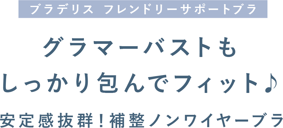 グラマーバストもしっかり包んでフィット♪安定感抜群！補整ノンワイヤーブラ