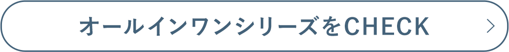 オールインワンシリーズをチェック