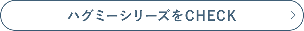 ハグミーシリーズをチェック