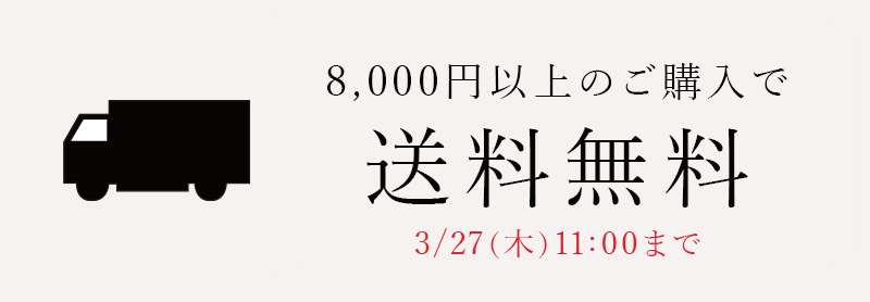 8,000円(税込)以上ご購入で送料無料