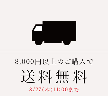 8,000円(税込)以上ご購入で送料無料