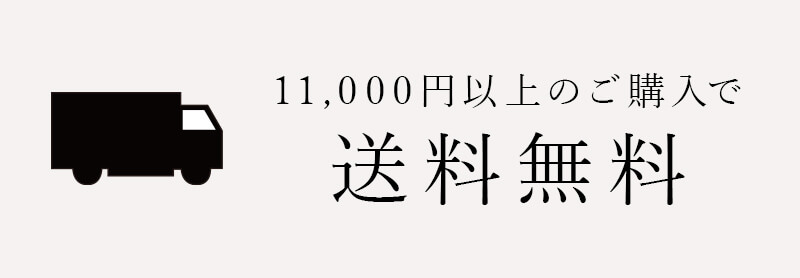 ¥11,000以上ご購入で送料無料