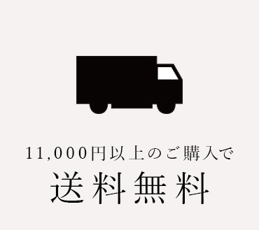 ¥11,000以上ご購入で送料無料