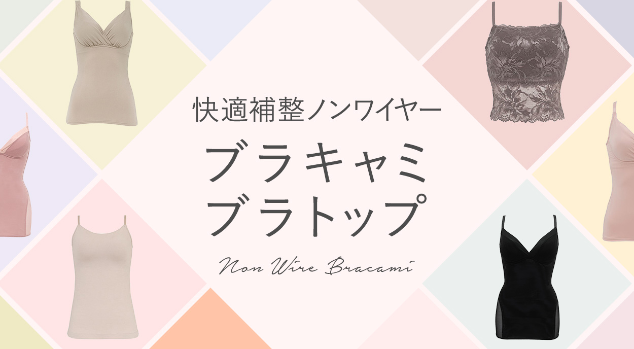 補整ノンワイヤー「ブラキャミ」｜ブラデリスニューヨーク【公式通販 