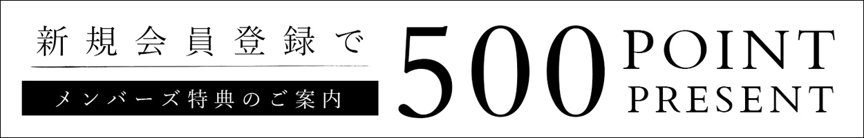 新規会員登録で500ポイントプレゼント