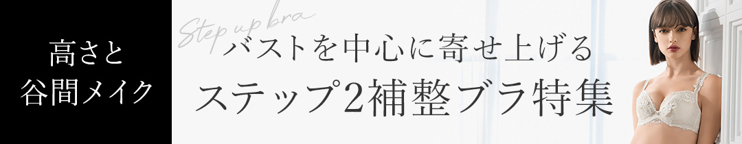バストを中心に寄せ上げる！ステップ2補整ブラ特集