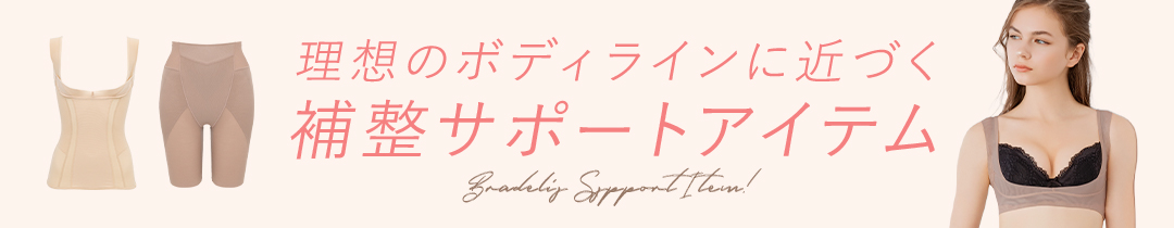 補整サポートアイテム