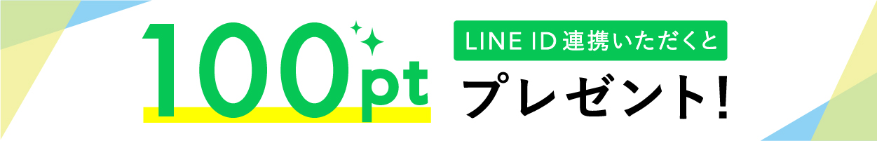 LINE ID連携キャンペーン