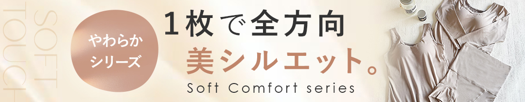 やわらかウォームシリーズ