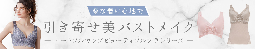 ハートフルカップビューティフルシリーズ