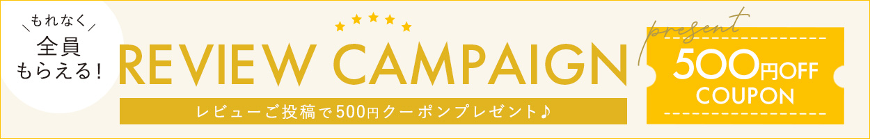 レビューキャンペーン