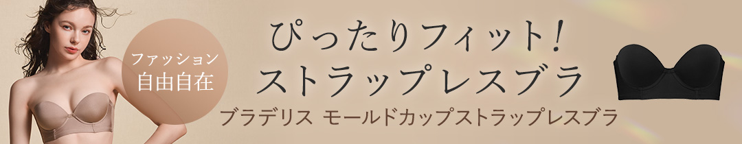 ブラデリス モールドカップストラップレスブラ