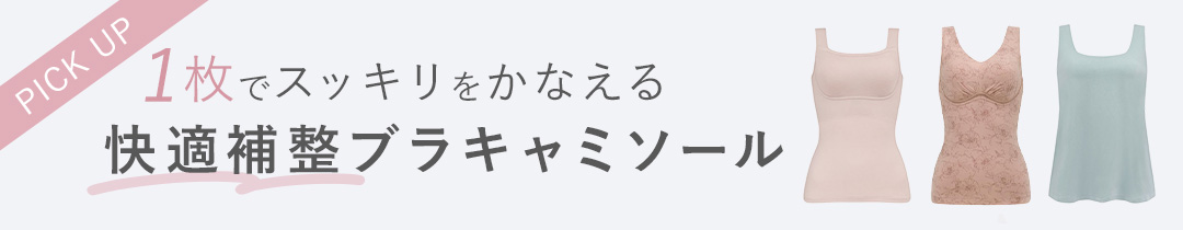 1枚でスッキリをかなえる快適補整ブラキャミソール