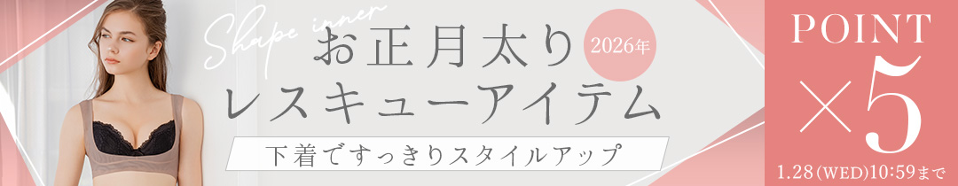 【ポイント5倍】お正月太り対策特集