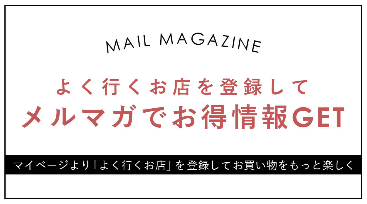 よく行くお店を登録してメルマガ購読でお得情報GET