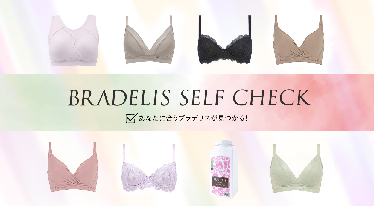 ブラデリスセルフチェック
