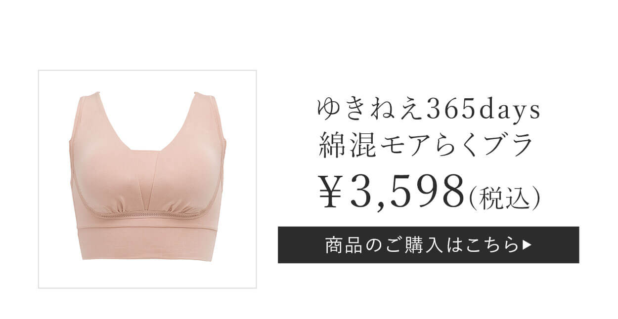 ゆきねえ365days綿混モアらくブラご購入はこちら