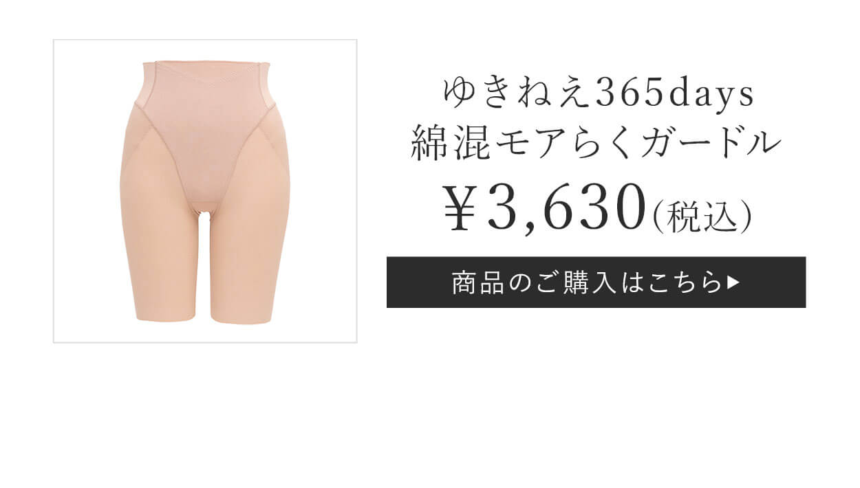 ゆきねえ365days綿混モアらくショーツご購入はこちら