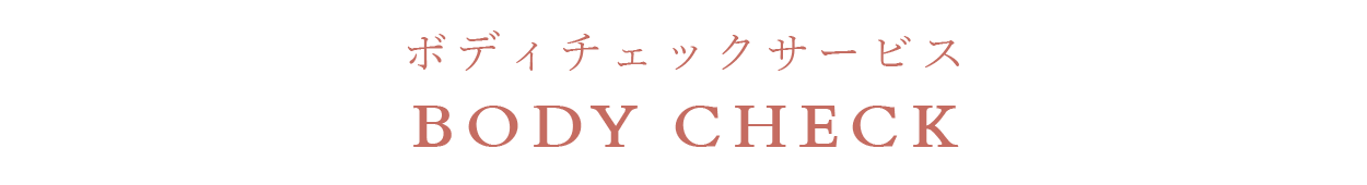公式サイト限定 ボディチェックサービス実施中