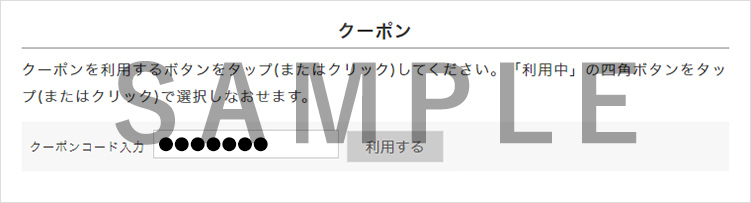 クーポンコード入力画面