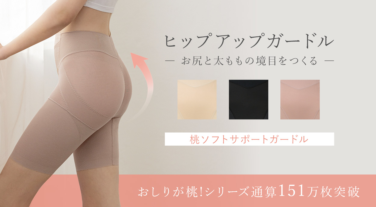 お尻と太ももの境目を作るヒップアップガードル