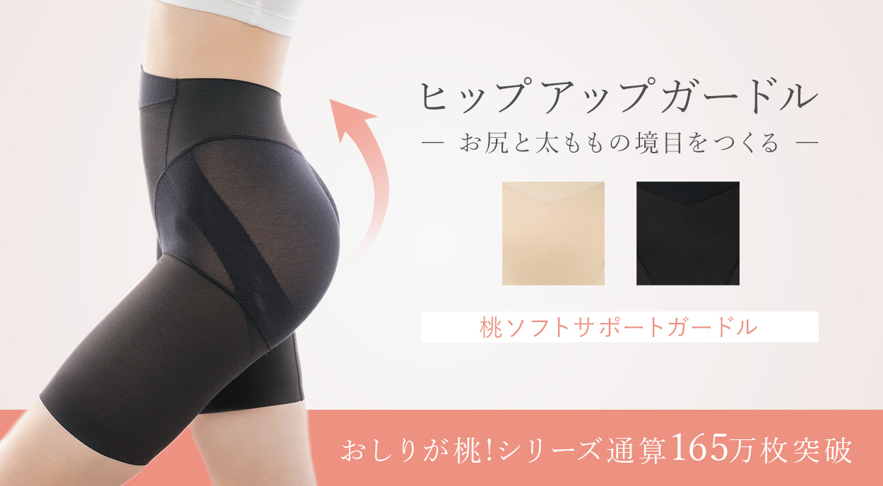 お尻と太ももの境目を作るヒップアップガードル