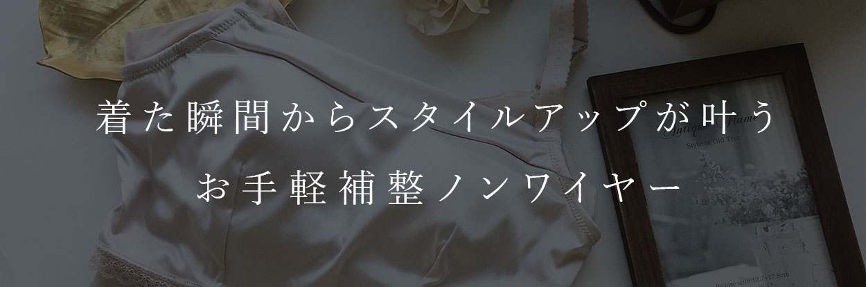 きた瞬間からスタイルアップがかなうお手軽補整ノンワイヤー