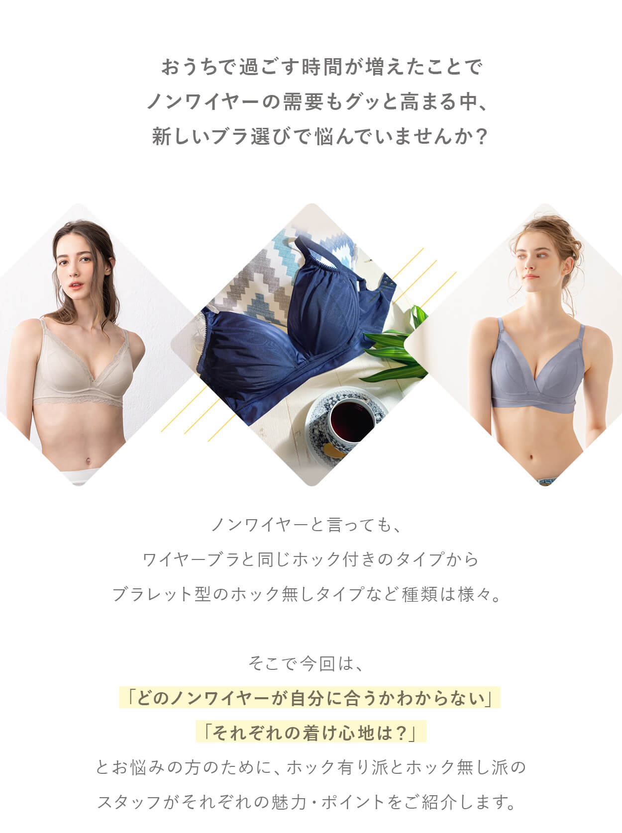 ホック有りor無し それぞれの魅力をご紹介