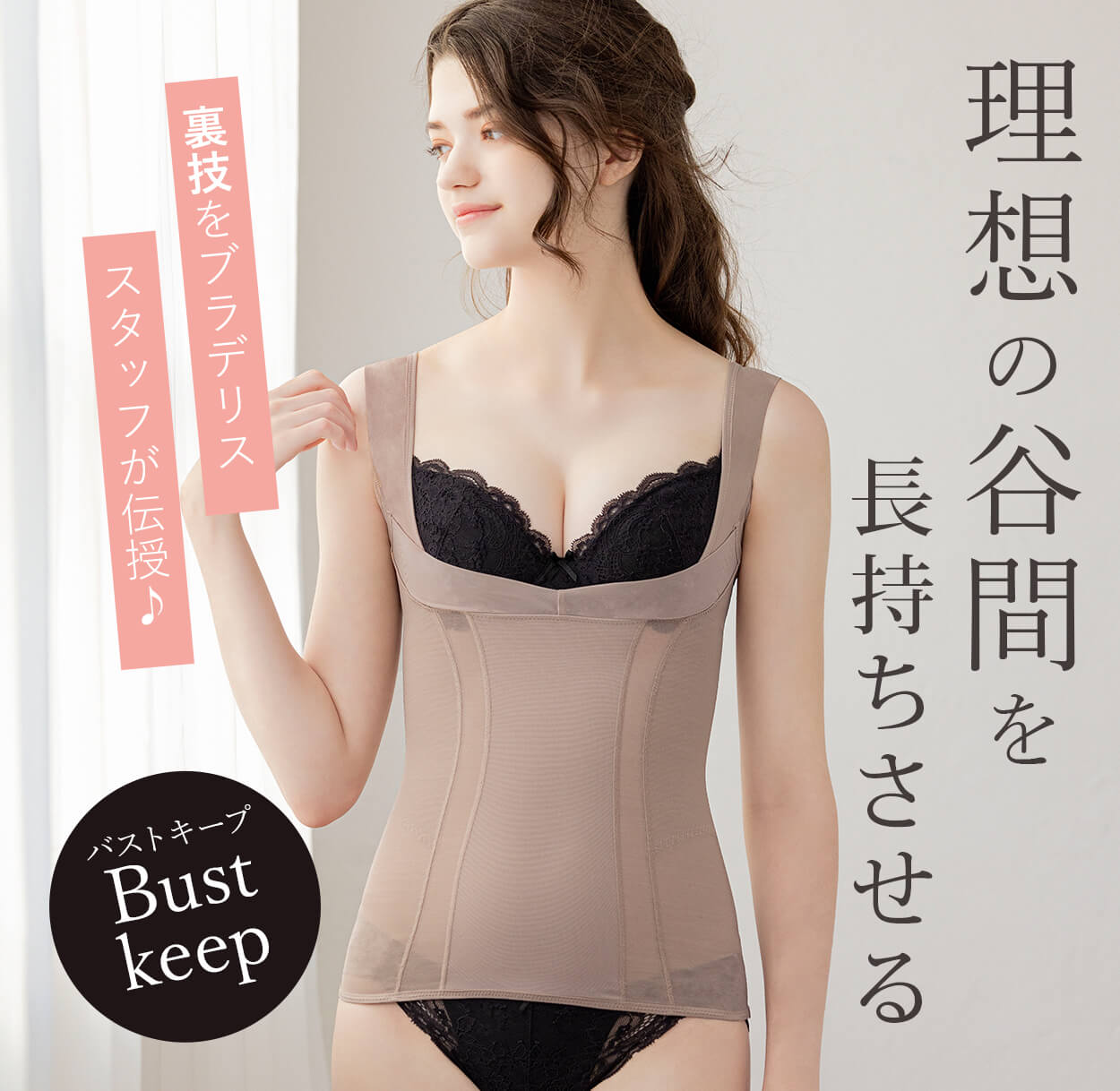 理想の谷間を長持ちさせる裏技をブラデリススタッフが伝授♪
