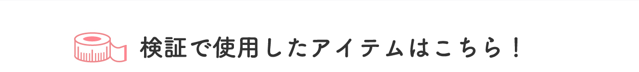 検証で使用したアイテムはこちら