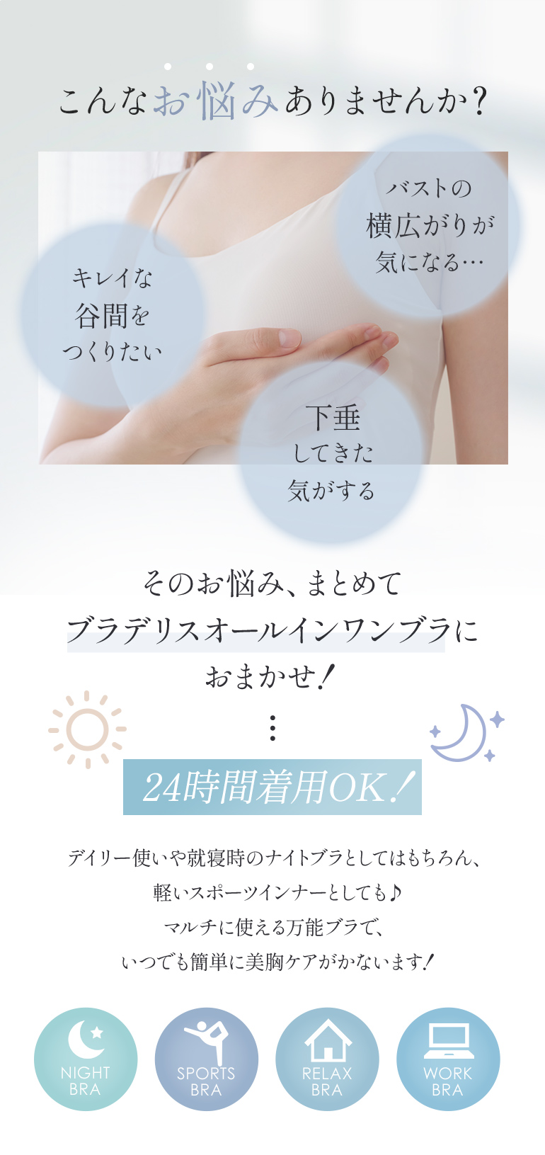 24時間着用OK！昼も夜も一日中ずっと美胸キープ「ブラデリスオールインワンブラ」