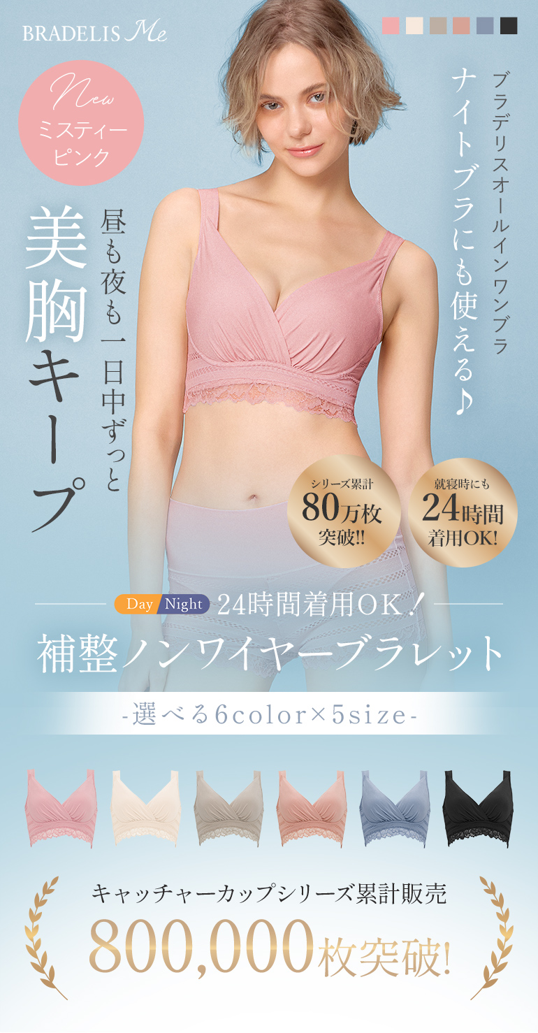 24時間着用OK！昼も夜も一日中ずっと美胸キープ「ブラデリスオールインワンブラ」