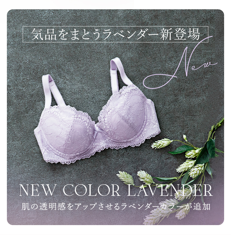 肌の透明感をアップさせるラベンダー新登場