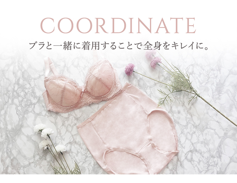 ブラと一緒に着用することで全身をキレイに