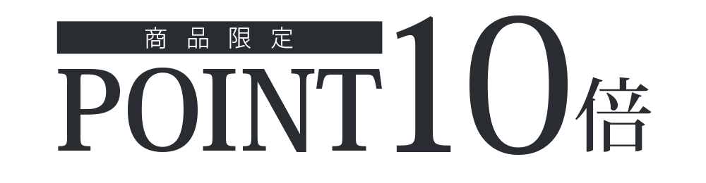 商品限定ポイント10倍