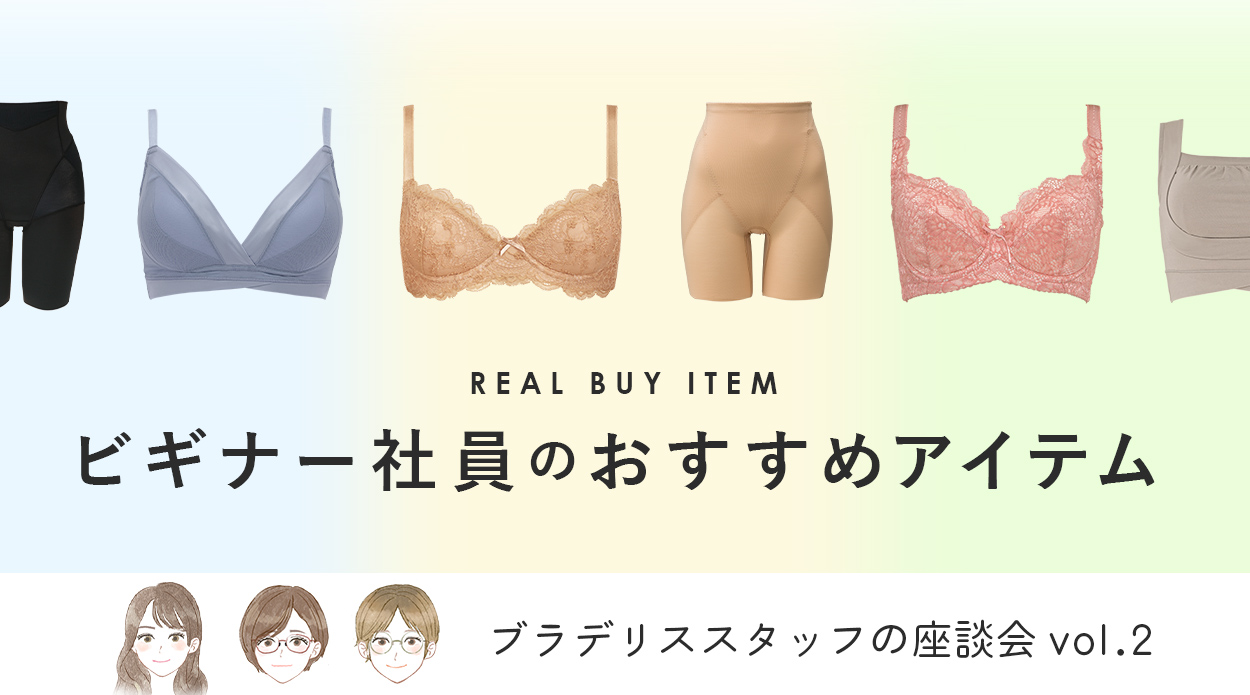 ブラデリススタッフの座談会 vol.2「ビギナー社員のおすすめアイテム」