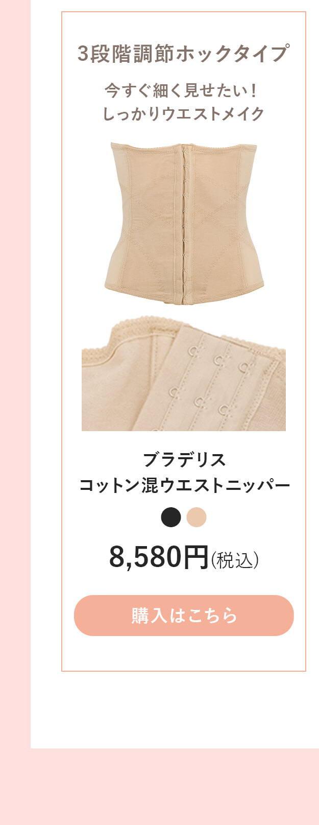 ブラデリスコットン混ウエストニッパーご購入はこちら