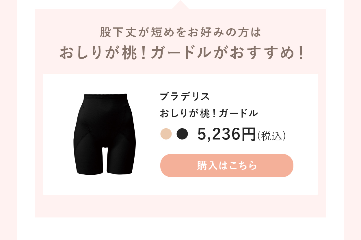 ブラデリスおしりが桃！ガードルご購入はこちら