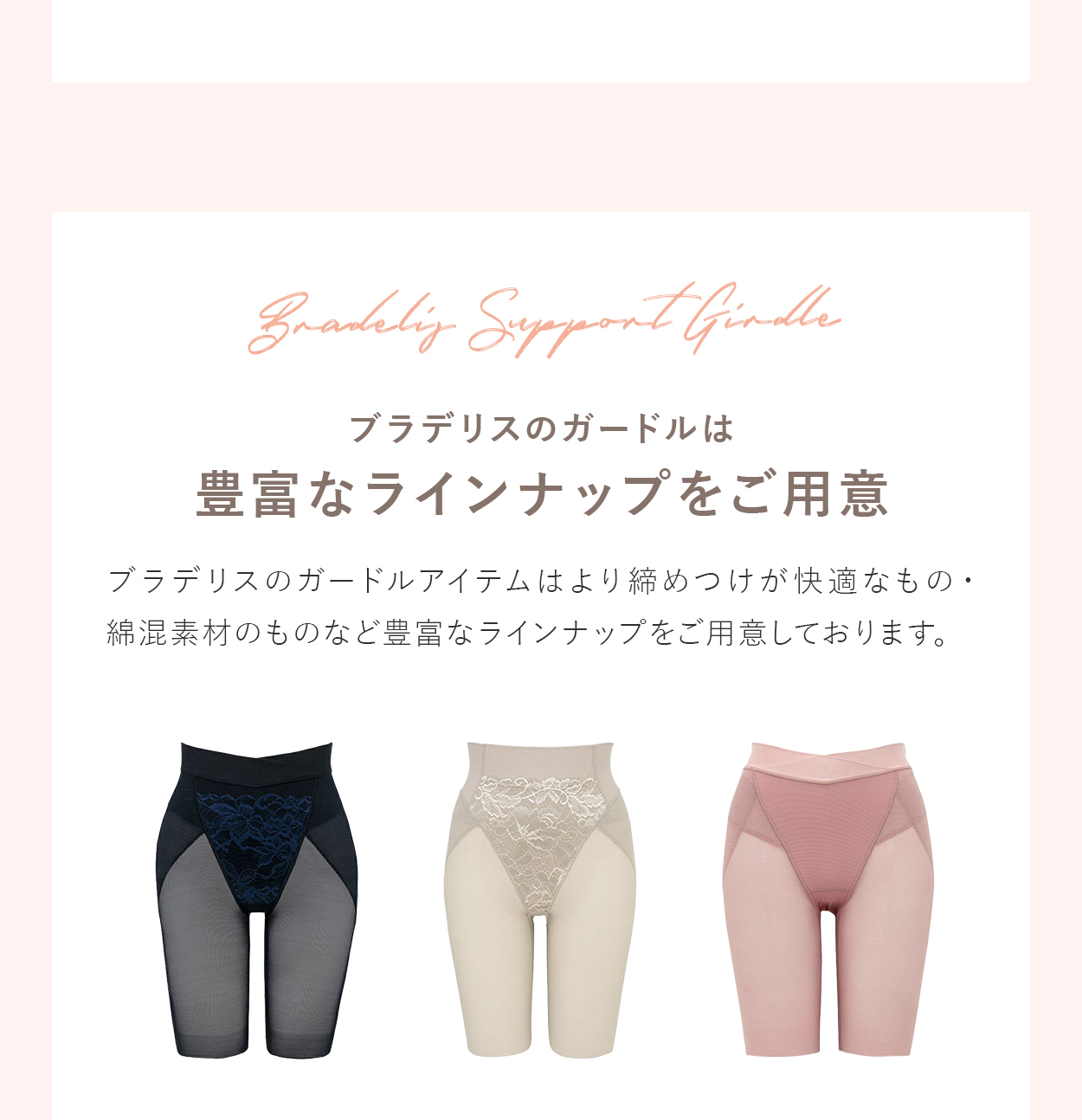 ブラデリスのガードルは豊富なラインナップをご用意