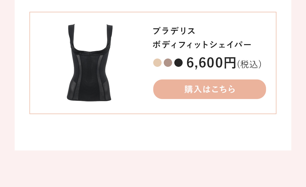 ボディフィットシェイパーご購入はこちら