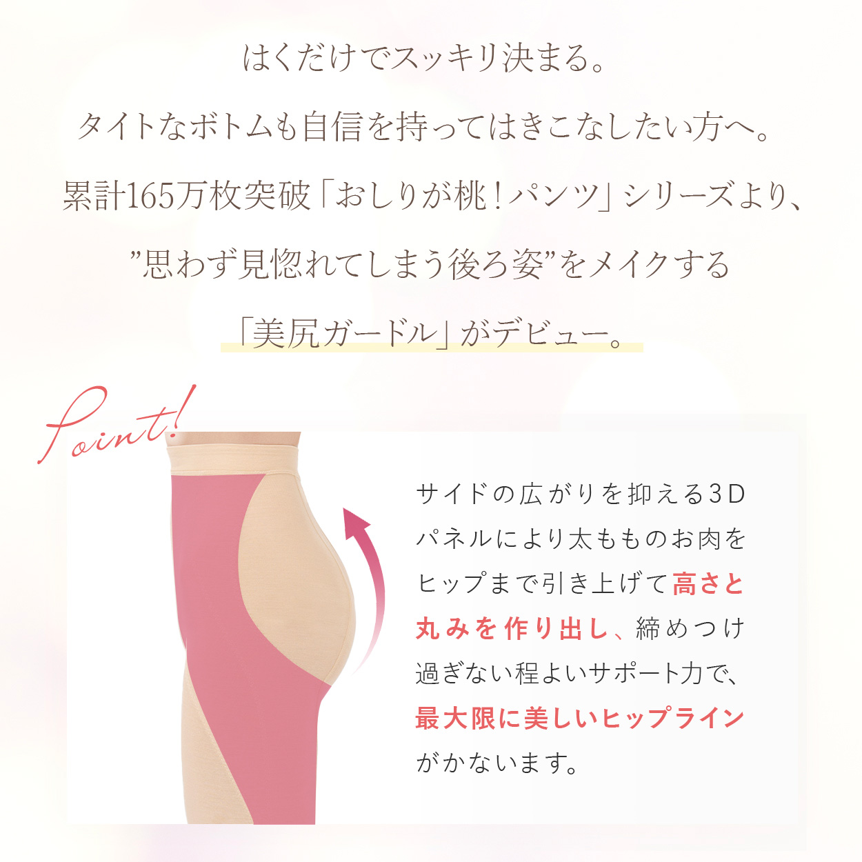 「おしりが桃！パンツ」シリーズより満を持して新登場「おしりが桃メリハリキープガードル」