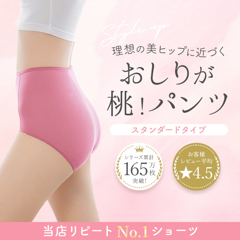 理想の美ヒップに近づく「おしりが桃！パンツStep1スタンダードタイプ」