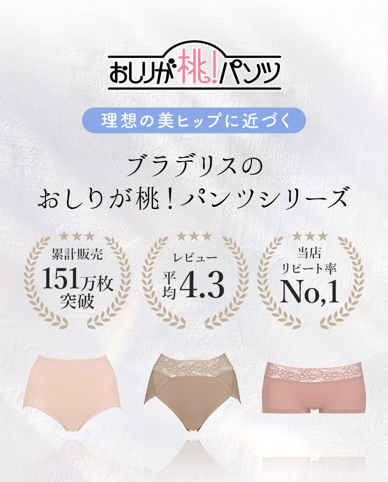 「おしりが桃！パンツボーイレッグタイプ」こんな方におすすめ！＼　シリーズ累計　／