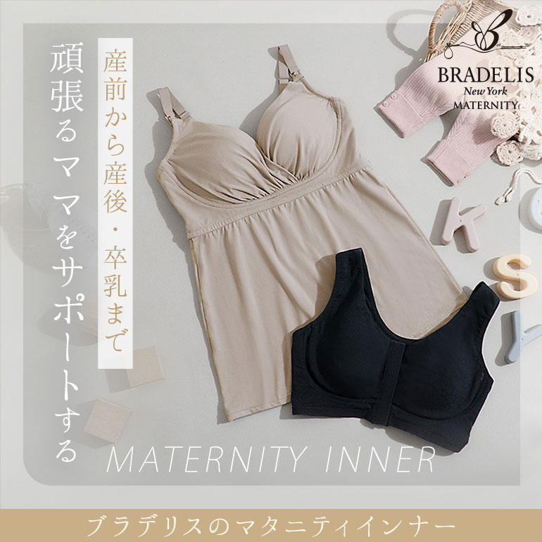 産前から産後・卒乳まで頑張るママをサポートするブラデリスのマタニティインナー