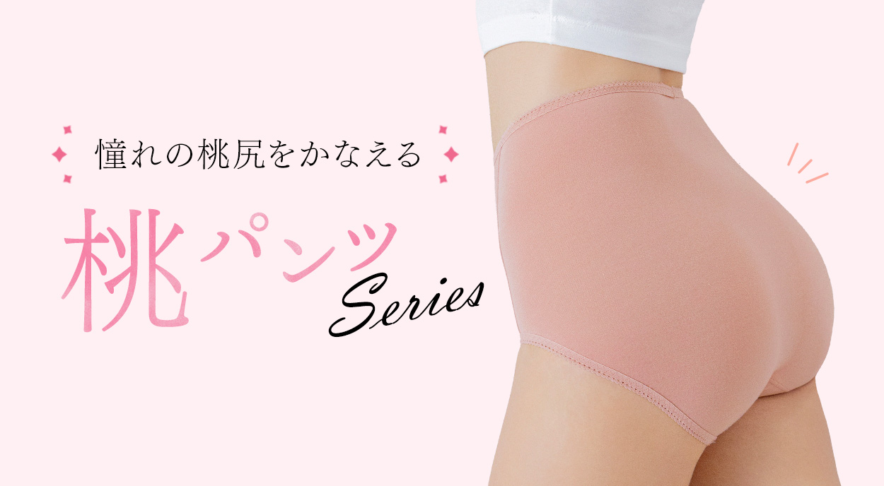 憧れの桃尻をかなえる「桃パンツ」