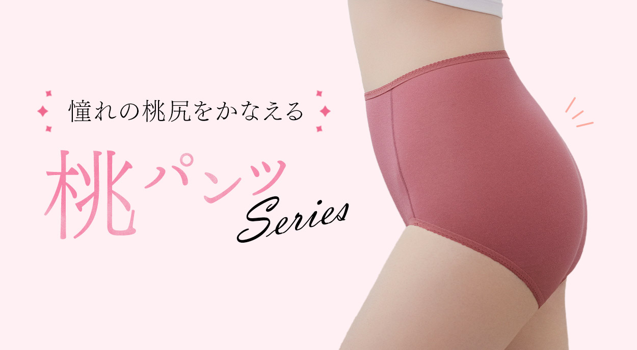 3ステップで桃尻を作る「桃パンツ」