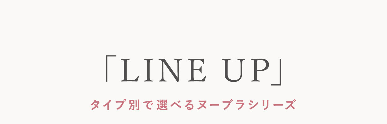 「LINE UP」タイプ別で選べるヌーブラシリーズ