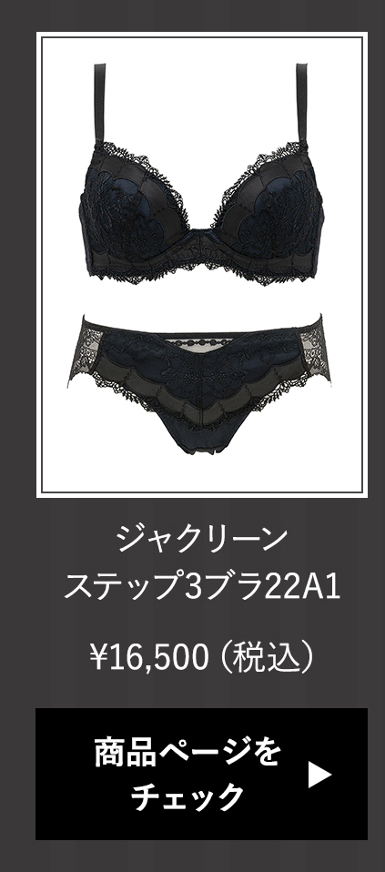 ブラデリス ジャクリーンステップ3ブラ22A1