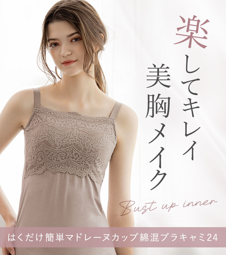 楽してキレイ美胸メイク「カヤビューティラボ マドレーヌカップ綿混ブラキャミ(はくだけ簡単マドレーヌカップ綿混ブラキャミ24)」