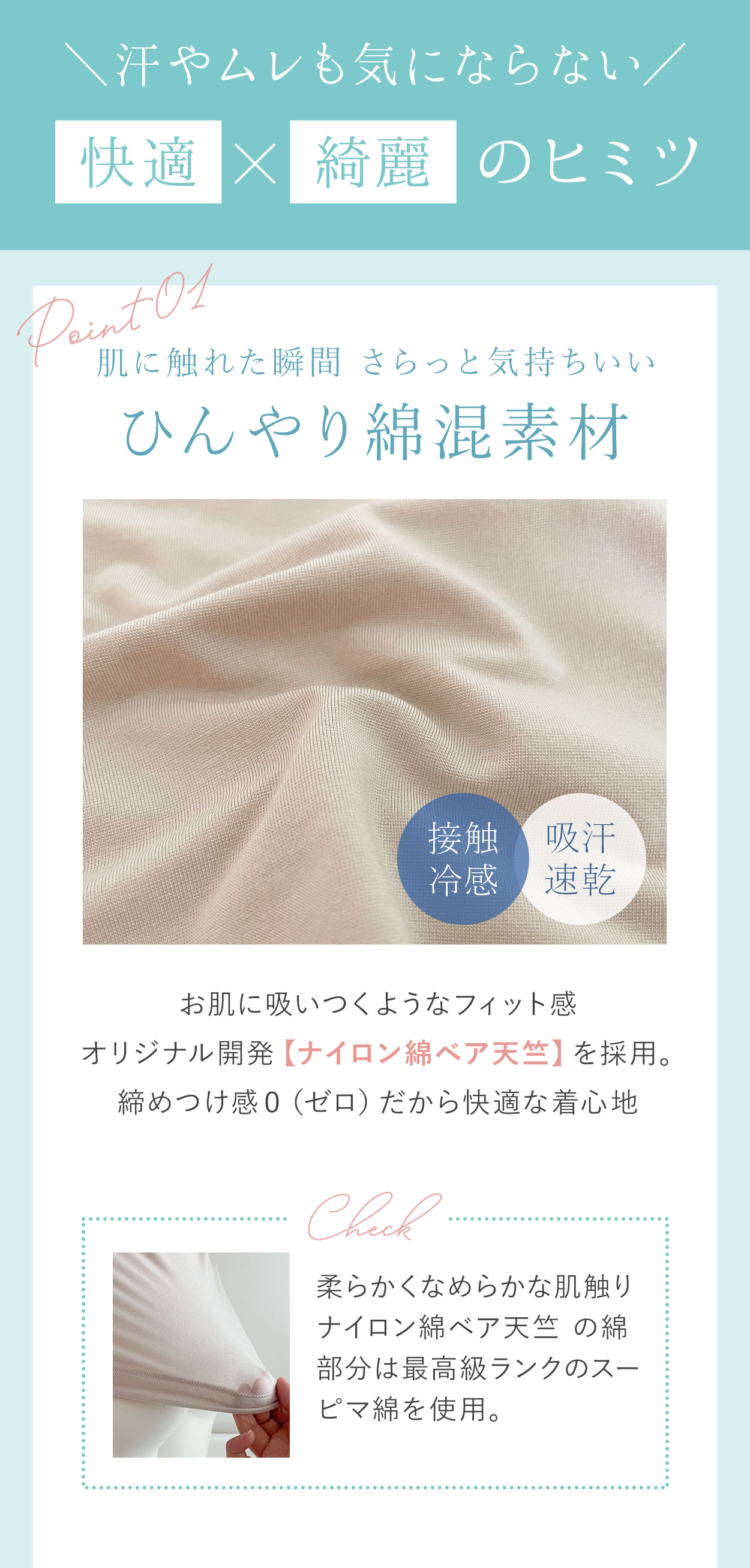  汗やムレも気にならない「快適 × 綺麗」のヒミツ！肌に触れた瞬間さらっと気持ちいいひんやり綿混素材